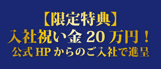 【限定特典】入社祝い金20万円！公式HPからのご入社で進呈