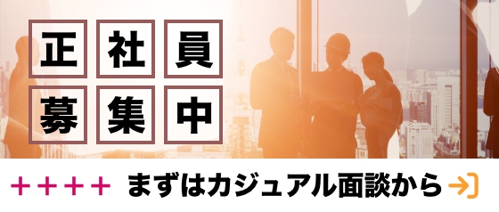 正社員募集中